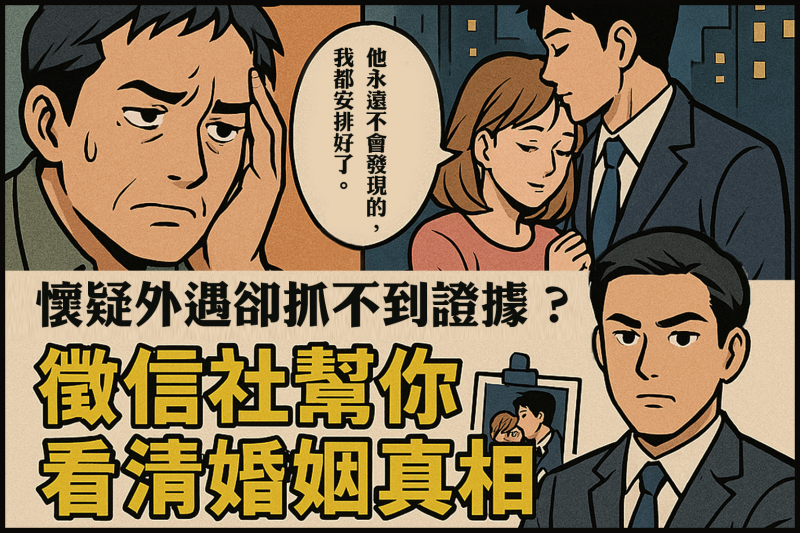 懷疑外遇卻抓不到證據？徵信社幫你看清婚姻真相.jpg