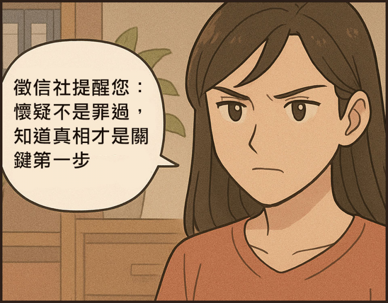 懷疑不是罪過，知道真相才是關鍵第一步