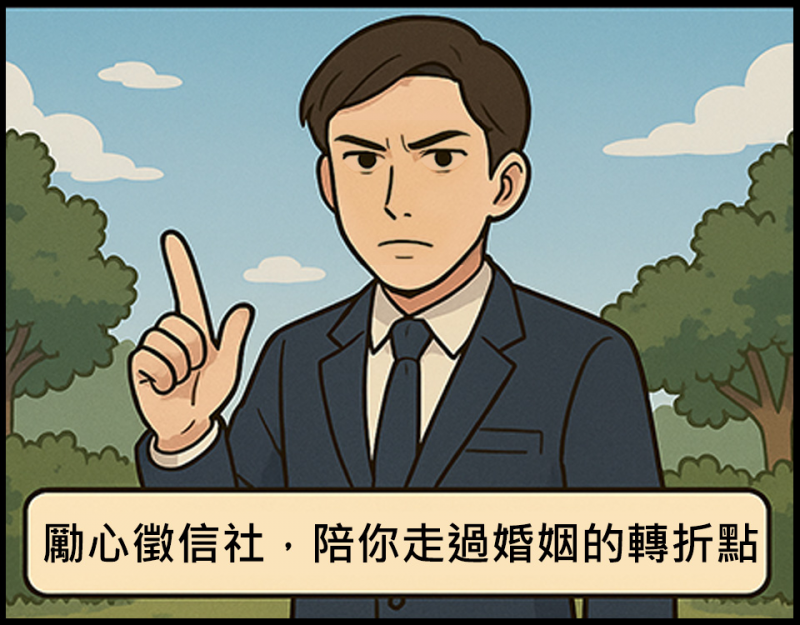 勵心徵信社，陪你走過婚姻的轉折點
